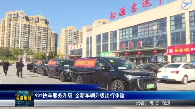 901快车服务升级  全新车辆升级出行体验（20251126）
