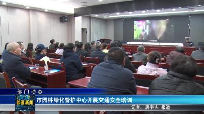 【部门动态】市园林绿化管护中心开展交通安全培训（20251124）