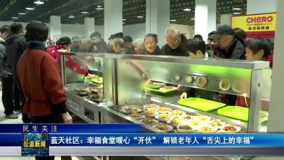 【民生关注】蓝天社区：幸福食堂暖心“开伙”  解锁老年人“舌尖上的幸福”（20251119）