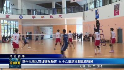 【体育赛事】荆州代表队首日捷报频传  女子乙组绝境翻盘创精彩（20251113）