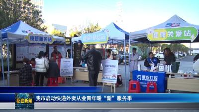 我市启动快递外卖从业青年暖“新”服务季（20251121）