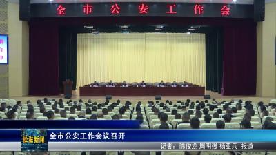 全市公安工作会议召开（20251107）