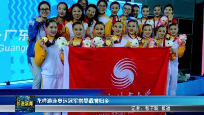 花样游泳奥运冠军常昊载誉归乡（20251121）