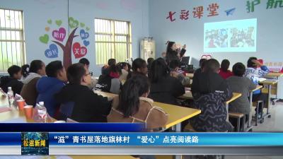 “滋”青书屋落地旗林村  “爱心”点亮阅读路（20251125）
