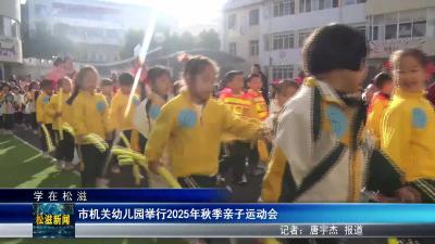 【学在松滋】市机关幼儿园举行2025年秋季亲子运动会（20251120）