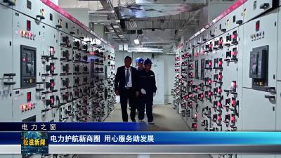 【电力之窗】电力护航新商圈  用心服务助发展（20251113）