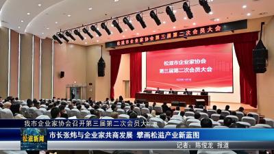 我市企业家协会召开第三届第二次会员大会（20251110）
