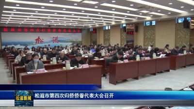 松滋市第四次归侨侨眷代表大会召开（20251126）