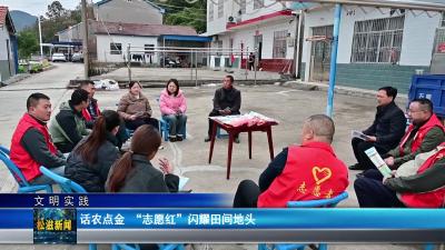 【文明实践】话农点金  “志愿红”闪耀田间地头（20251125）