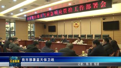 我市部署蓝天保卫战（20251124）
