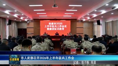 市人武部召开2026年上半年征兵工作会（20251226）