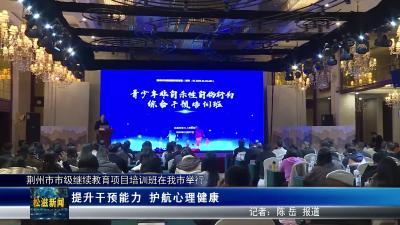 荆州市市级继续教育项目培训班在我市举行（20251208）