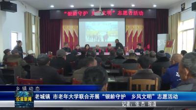 【乡镇动态】老城镇 市老年大学联合开展“银龄守护  乡风文明”志愿活动（20251224）