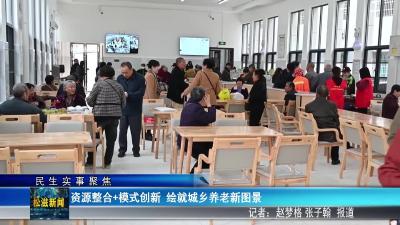 【民生实事聚焦】资源整合+模式创新  绘就城乡养老新图景（20251227）