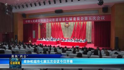 【聚焦“两会”】政协松滋市七届五次会议今日开幕（20251228）