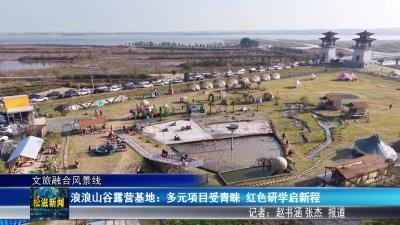 【文旅融合风景线】浪浪山谷露营基地：多元项目受青睐  红色研学启新程（20251225）