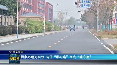 【议提案追踪】提案办理见实效  昔日“烦心路”今成“暖心途”（20251212）