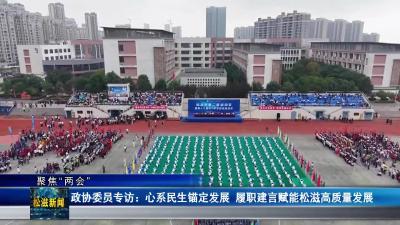 【聚焦“两会”】政协委员专访：心系民生锚定发展  履职建言赋能松滋高质量发展（20251227）