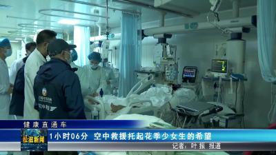 【健康直通车】1小时06分  空中救援托起花季少女生的希望（20251201）