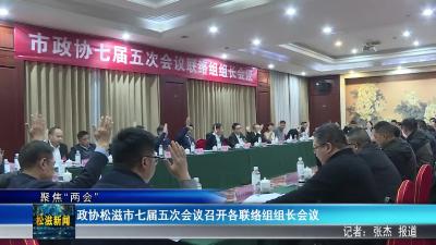 【聚焦“两会”】政协松滋市七届五次会议召开各联络组组长会议（20251229）