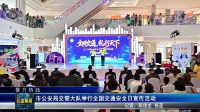 【警方热线】市公安局交管大队举行全国交通安全日宣传活动（20251203）