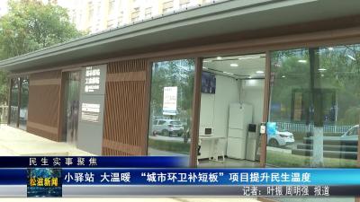 【民生实事聚焦】小驿站  大温暖，  “城市环卫补短板”项目提升民生温度（20251219）