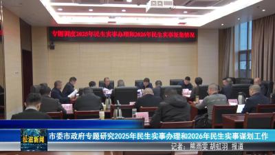 市委市政府专题研究2025年民生实事办理和2026年民生实事谋划工作（20251218）