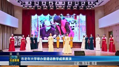 市老年大学举办普通话教学成果展演（20251223）