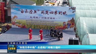 【文旅融合风景线】“荆楚四季村晚”走进纸厂河镇万福村（20251209）