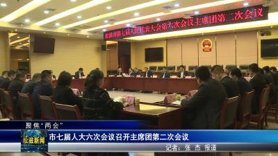 【聚焦“两会”】市七届人大六次会议召开主席团第二次会议（20251230）