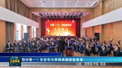 荆州唯一！市老年大学再获国家级荣誉（20251209）