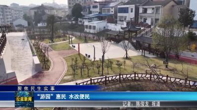 【聚焦民生实事】“游园”惠民  水改便民（20251224）