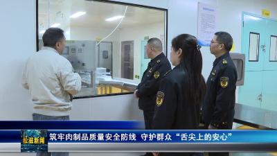 筑牢肉制品质量安全防线  守护群众“舌尖上的安心”（20251211）