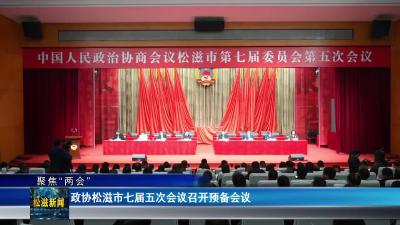 【聚焦“两会”】政协松滋市七届五次会议召开预备会议（20251227）