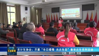 市计生协会：开展“冬日暖情 共庆生辰”集体庆生系列活动（20251202）