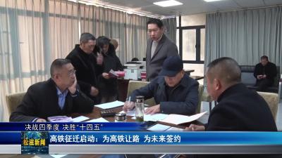 【决战四季度 决胜“十四五”】高铁征迁启动：为高铁让路  为未来签约（20251222）