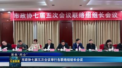 【聚焦“两会”】市政协七届五次会议举行各联络组组长会议（20251227）