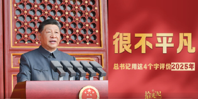 拾光纪·总书记用这4个字评价2025年