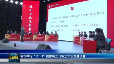 我市举行“12•4”国家宪法日宪法知识竞赛决赛（20251205）
