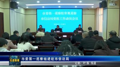 市委第一巡察组进驻市信访局（20251201）