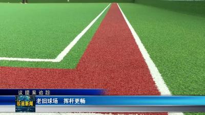 【议提案追踪】老旧球场  挥杆更畅（20251223）