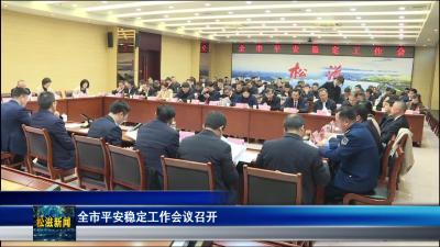 全市平安稳定工作会议召开（20251229）