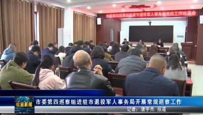 市委第四巡察组进驻市退役军人事务局开展常规巡察工作（20251202）