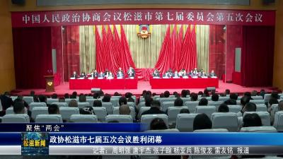 【聚焦“两会”】政协松滋市七届五次会议胜利闭幕（20251230）