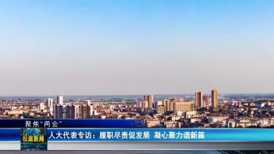 【聚焦“两会”】人大代表专访：履职尽责促发展  凝心聚力谱新篇（20251228）