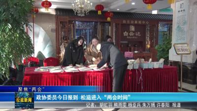 【聚焦“两会”】政协委员今日报到  松滋进入“两会时间”（20251227）