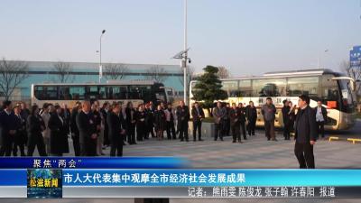 【聚焦“两会”】市人大代表集中观摩全市经济社会发展成果（20251229）