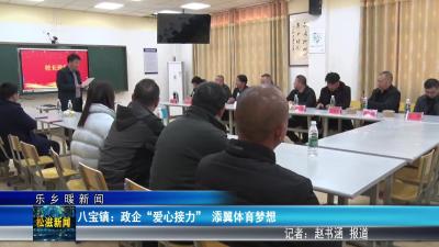 【乐乡暖新闻】八宝镇：政企“爱心接力”  添翼体育梦想（20251226）
