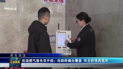 【民生关注】松滋燃气服务双升级：自助终端全覆盖  安全防线再筑牢（20251201）