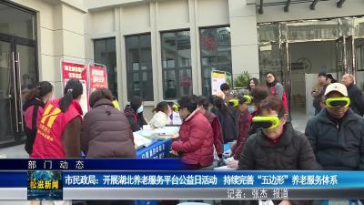 【部门动态】市民政局：开展湖北养老服务平台公益日活动  持续完善“五边形”养老服务体系（20251210）